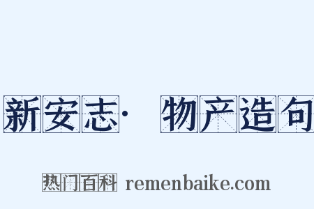 新安志·物产造句是什么意思的图片